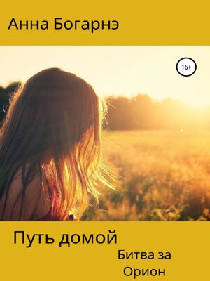 cover image of Путь домой. Книга вторая. Битва за Орион